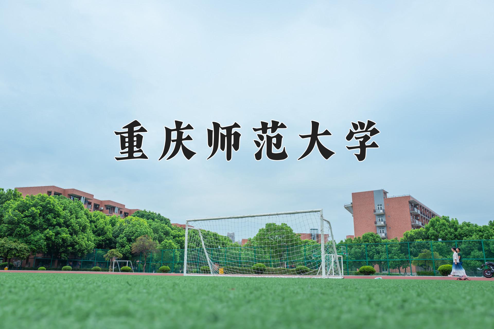 重庆师范大学