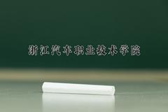 2024年浙江汽车职业技术学院在新疆计划招生人数（附学费及专业录取分)