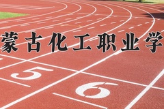 2024年内蒙古化工职业学院在新疆计划招生人数（附学费及专业录取分)