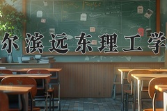 2024年哈尔滨远东理工学院在新疆计划招生人数（附学费及专业录取分)
