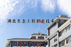 2024年湖北生态工程职业技术学院在新疆计划招生人数（附学费及专业录取分)