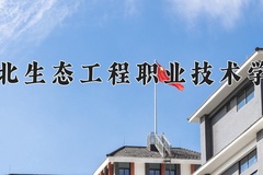 2024年湖北生态工程职业技术学院在新疆计划招生人数（附学费及专业录取分)