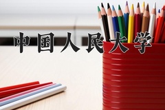 2024年中国人民大学在新疆计划招生人数（附学费及专业录取分)