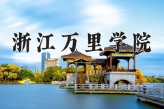 2024年浙江万里学院在新疆计划招生人数（附学费及专业录取分)