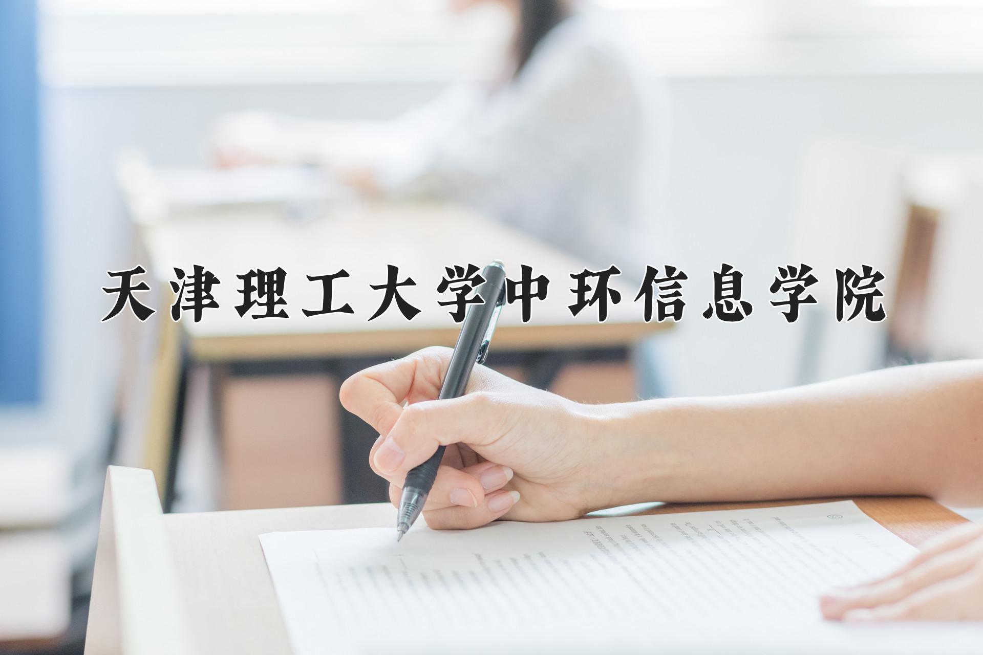 天津理工大学中环信息学院