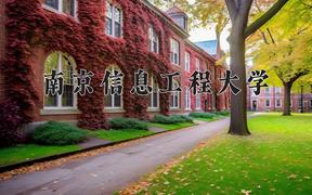 2024年南京信息工程大学在新疆计划招生人数（附学费及专业录取分)