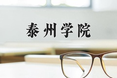 2024年泰州学院在新疆计划招生人数（附学费及专业录取分)