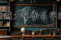2024年聊城大学东昌学院在新疆计划招生人数（附学费及专业录取分)