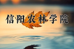 2024年信阳农林学院在新疆计划招生人数（附学费及专业录取分)