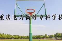 2024年重庆电力高等专科学校在新疆计划招生人数（附学费及专业录取分)