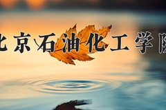 2024年北京石油化工学院在新疆计划招生人数（附学费及专业录取分)