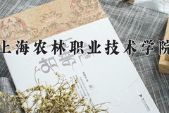 2024年上海农林职业技术学院在新疆计划招生人数（附学费及专业录取分)