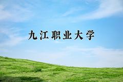 2024年九江职业大学在新疆计划招生人数（附学费及专业录取分)