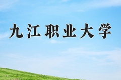 2024年九江职业大学在新疆计划招生人数（附学费及专业录取分)