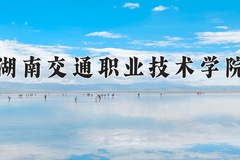 2024年湖南交通职业技术学院在新疆计划招生人数（附学费及专业录取分)
