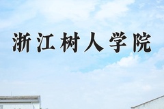 2024年浙江树人学院在新疆计划招生人数（附学费及专业录取分)