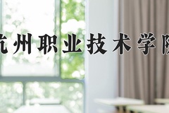 2024年杭州职业技术学院在新疆计划招生人数（附学费及专业录取分)