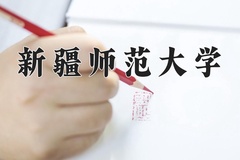2024年新疆师范大学在新疆计划招生人数（附学费及专业录取分)