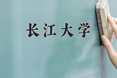 2024年长江大学在新疆计划招生人数（附学费及专业录取分)