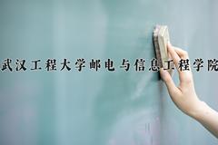 2024年武汉工程大学邮电与信息工程学院在新疆计划招生人数（附学费及专业录取分)