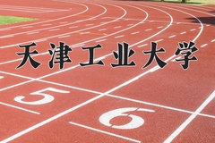 2024年天津工业大学在新疆计划招生人数（附学费及专业录取分)