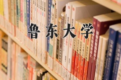 2024年鲁东大学在新疆计划招生人数（附学费及专业录取分)