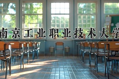 2024年南京工业职业技术大学在新疆计划招生人数（附学费及专业录取分)