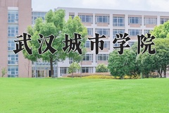 2024年武汉城市学院在新疆计划招生人数（附学费及专业录取分)