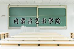 2024年内蒙古艺术学院在新疆计划招生人数（附学费及专业录取分)