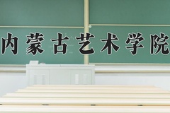 2024年内蒙古艺术学院在新疆计划招生人数（附学费及专业录取分)