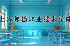 2024年上海邦德职业技术学院在新疆计划招生人数（附学费及专业录取分)