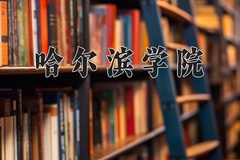2024年哈尔滨学院在新疆计划招生人数（附学费及专业录取分)
