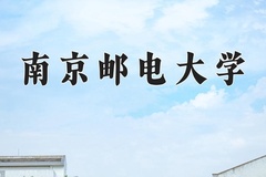 2024年南京邮电大学在新疆计划招生人数（附学费及专业录取分)
