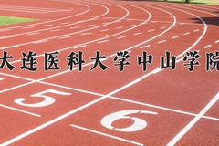 2024年大连医科大学中山学院在新疆计划招生人数（附学费及专业录取分)