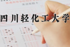 2024年四川轻化工大学在新疆计划招生人数（附学费及专业录取分)