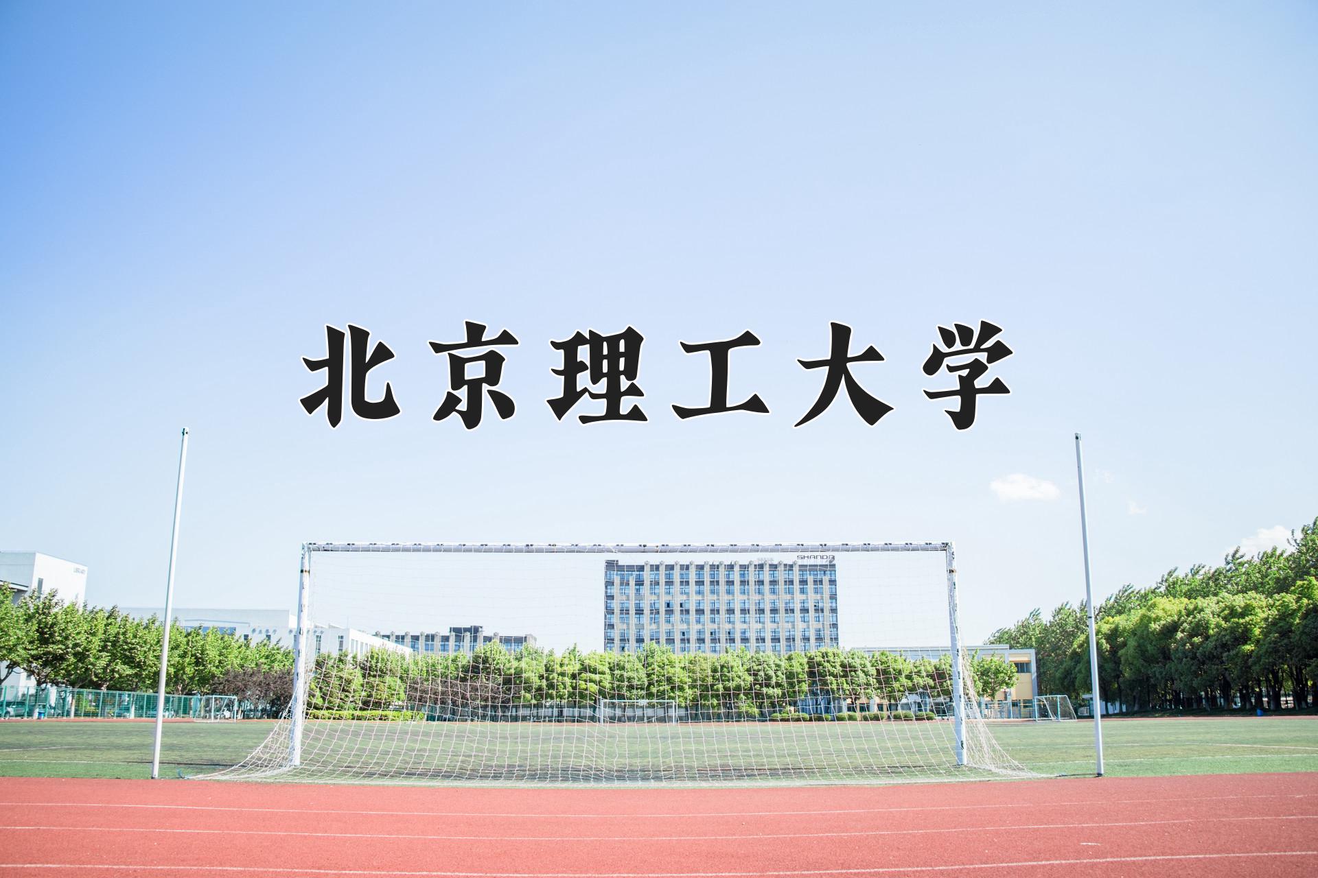 北京理工大学