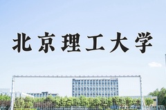 2024年北京理工大学在新疆计划招生人数（附学费及专业录取分)