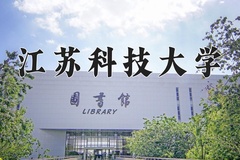 2024年江苏科技大学在新疆计划招生人数（附学费及专业录取分)
