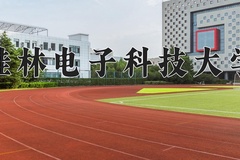2024年桂林电子科技大学在新疆计划招生人数（附学费及专业录取分)