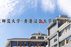 2024年北京师范大学-香港浸会大学联合国际学院在新疆计划招生人数（附学费及专业录取分)