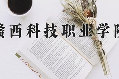 2024年赣西科技职业学院在新疆计划招生人数（附学费及专业录取分)