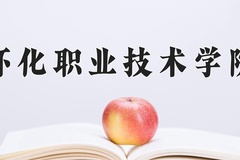 2024年怀化职业技术学院在新疆计划招生人数（附学费及专业录取分)