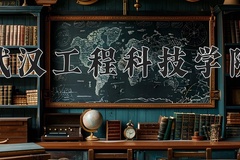 2024年武汉工程科技学院在新疆计划招生人数（附学费及专业录取分)