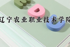2024年辽宁农业职业技术学院在新疆计划招生人数（附学费及专业录取分)