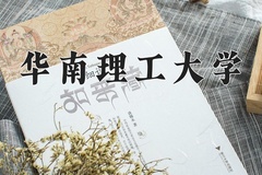 2024年华南理工大学在新疆计划招生人数（附学费及专业录取分)