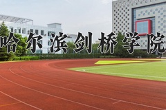 2024年哈尔滨剑桥学院在新疆计划招生人数（附学费及专业录取分)