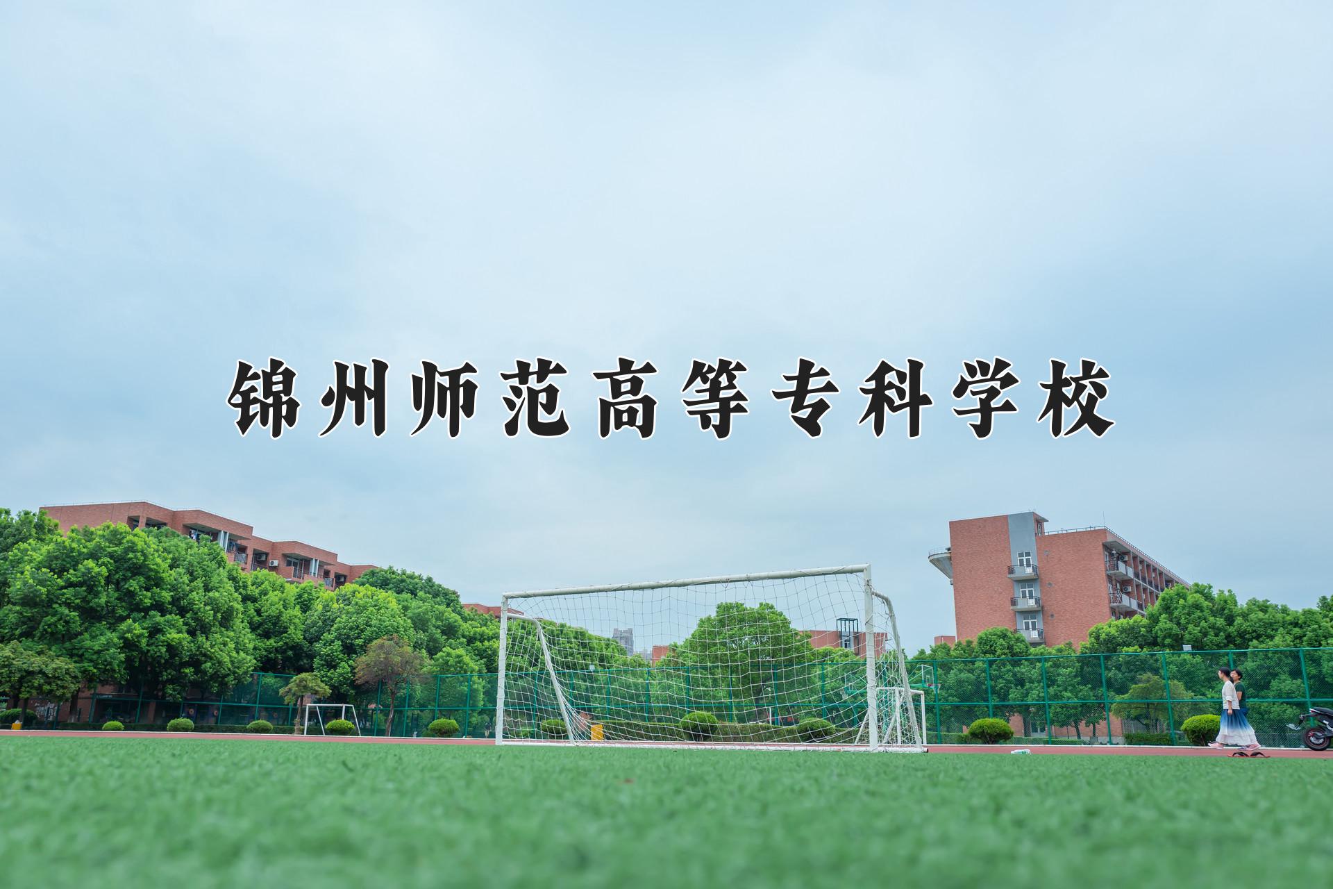 锦州师范高等专科学校