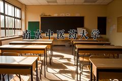 2024年南京中医药大学在新疆计划招生人数（附学费及专业录取分)