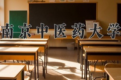 2024年南京中医药大学在新疆计划招生人数（附学费及专业录取分)