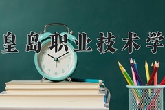 2024年秦皇岛职业技术学院在新疆计划招生人数（附学费及专业录取分)